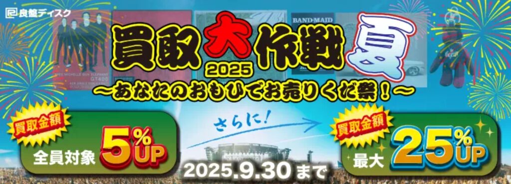 良盤ディスクキャンペーン