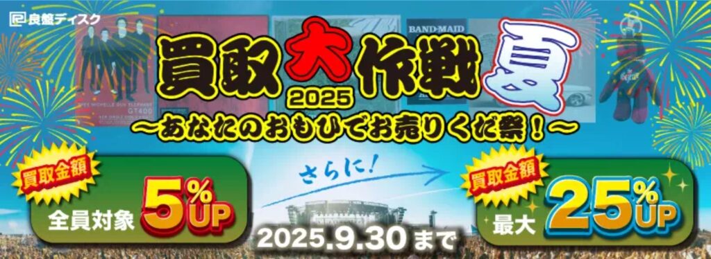 良盤ディスク7月~9月キャンペーン
