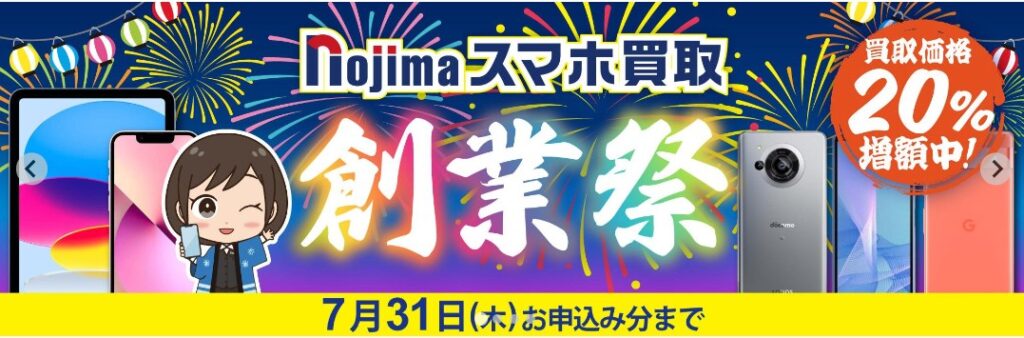 ノジマのスマホ買取キャンペーン
