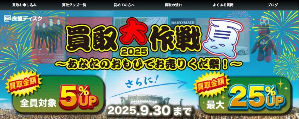 良盤ディスクのスマホ買取キャンペーン