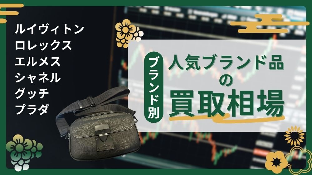 ブランド別人気ブランド品の買取相場