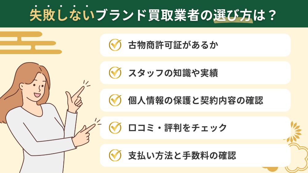 失敗しない!安心できるブランド買取業者の選び方