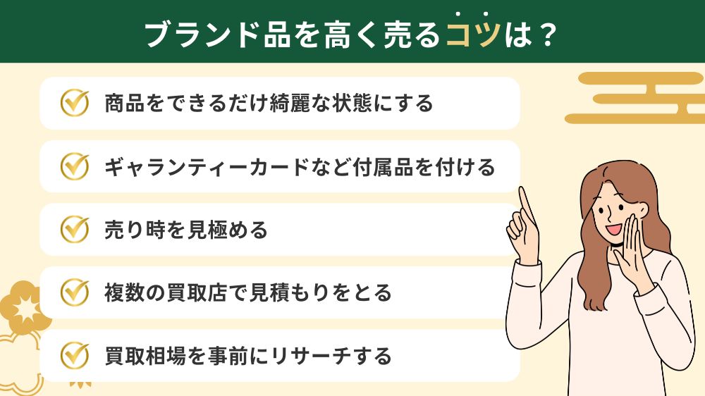 ブランド品を高く売るコツ