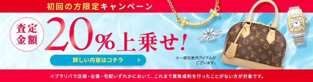 貴金属買取　ブラリバ8月