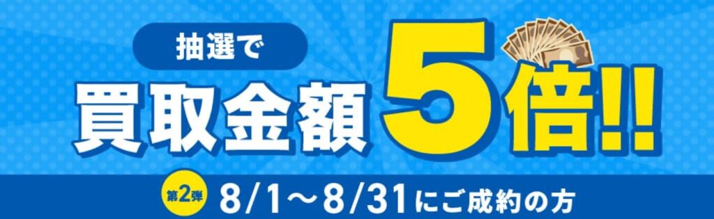 バイセル8月キャンペーン