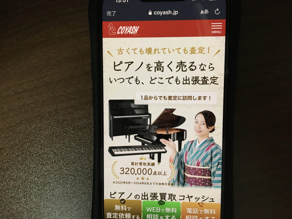 ピアノ買取おすすめコヤッシュ