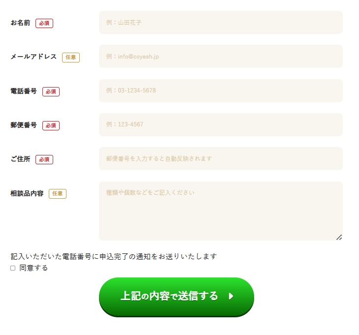 コヤッシュ出張買取流れ申込みフォーム