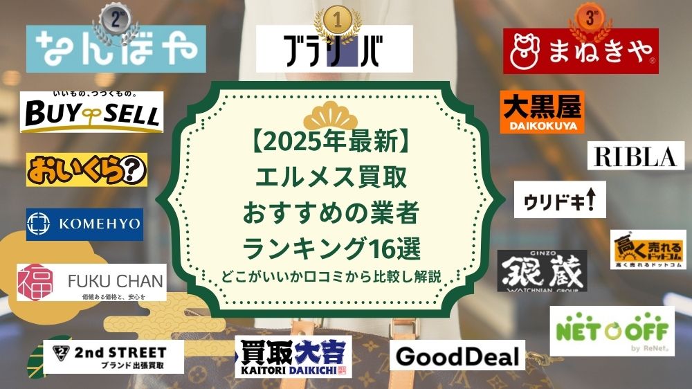 エルメス買取おすすめ業者ランキング16選