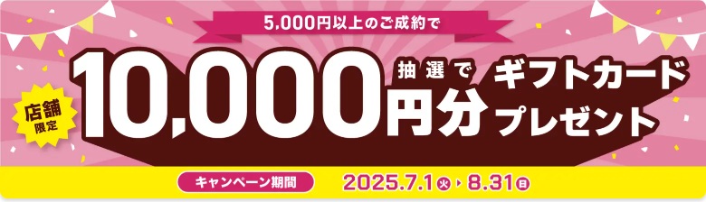 福ちゃん店舗買取キャンペーン