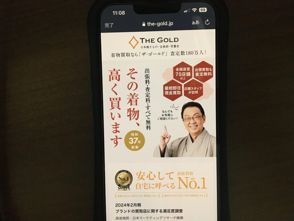 着物買取おすすめザ・ゴールド
