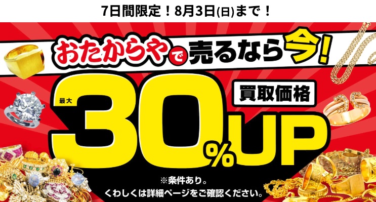 おたからやキャンペーン