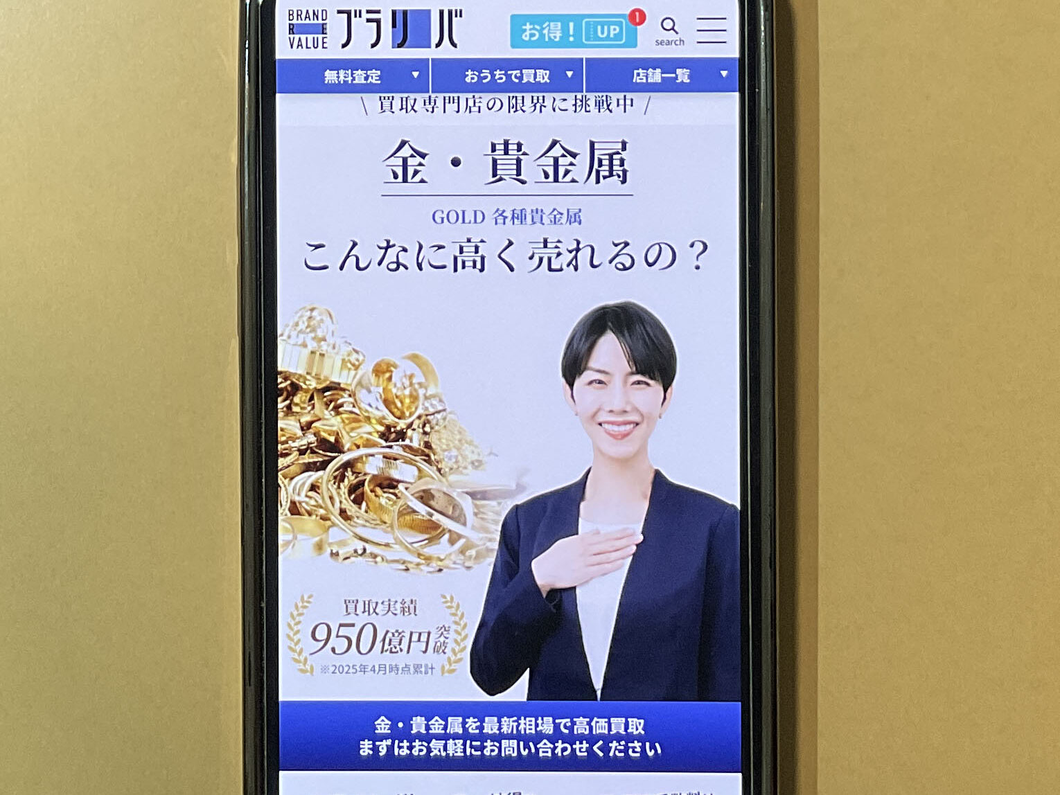 貴金属買取 ブラリバ