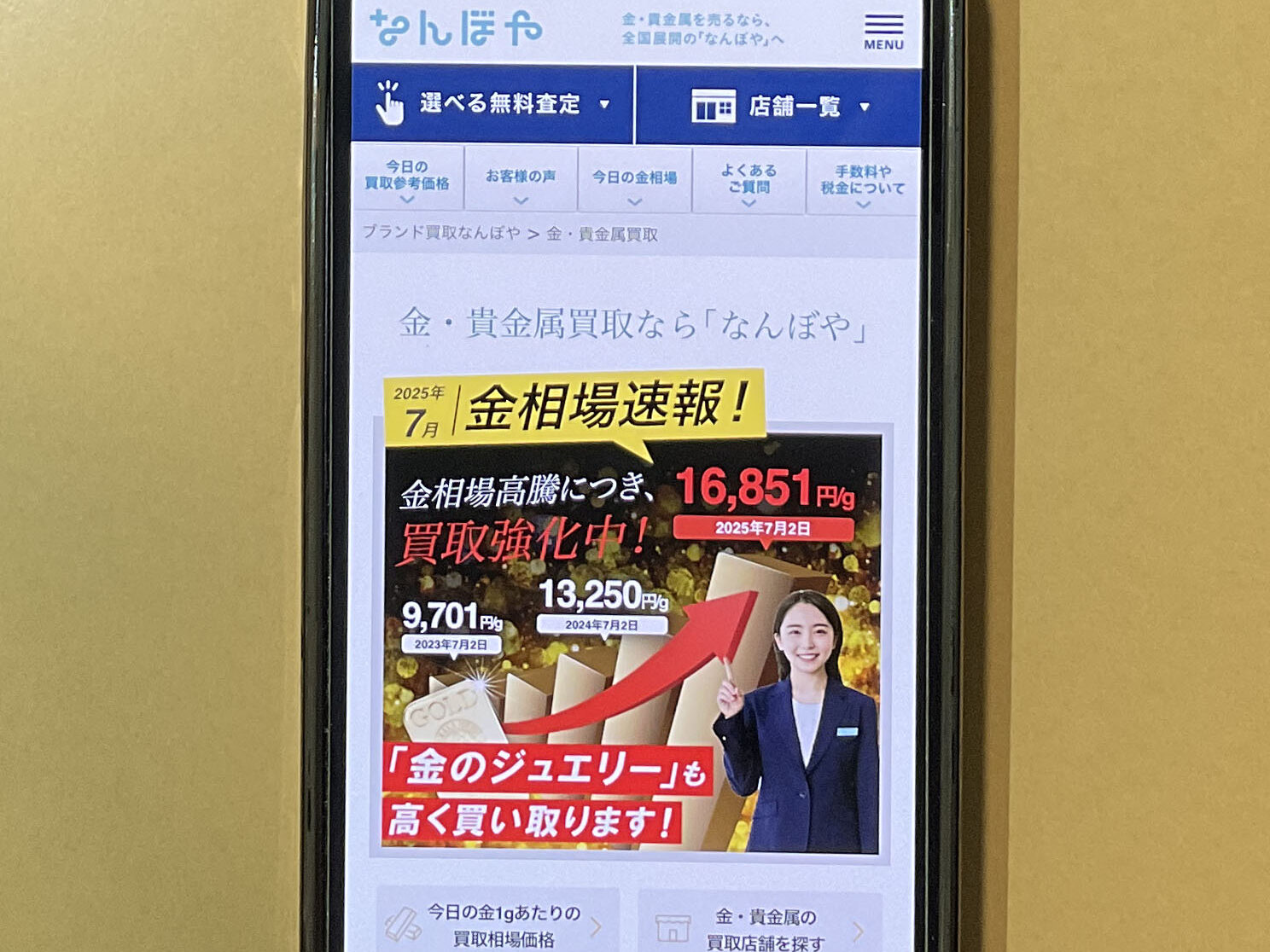 貴金属買取おすすめなんぼや