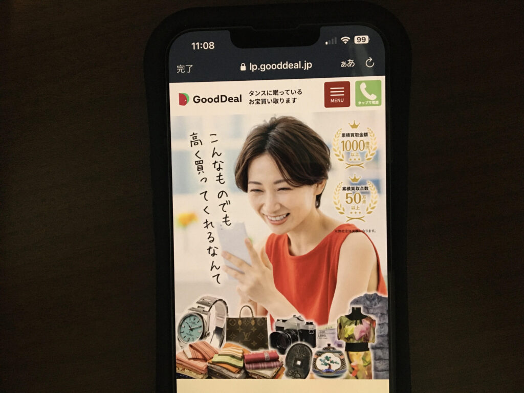 着物買取おすすめGoodDeal