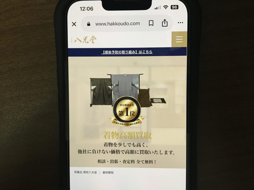 着物買取おすすめ八光堂