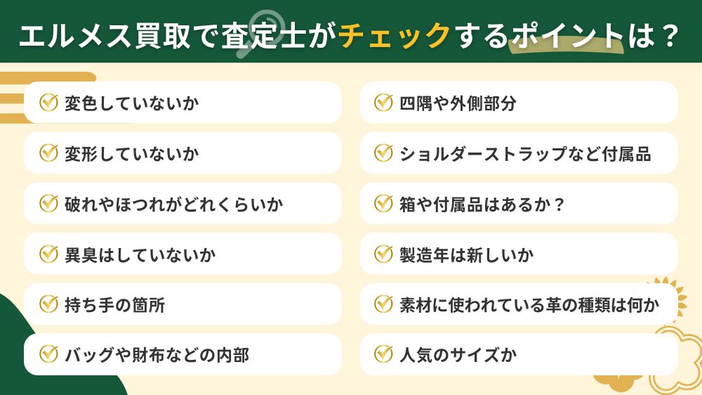 エルメス買取査定士チェックポイント