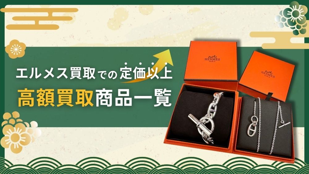 エルメス買取で定価以上の高額買取商品一覧
