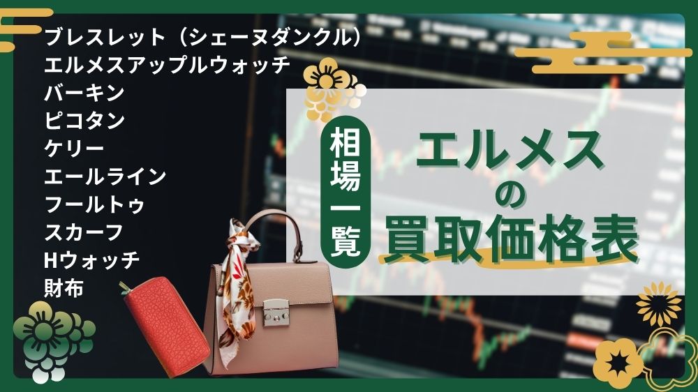 エルメスの買取価格表相場一覧