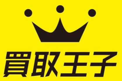買取おすすめ買取王子