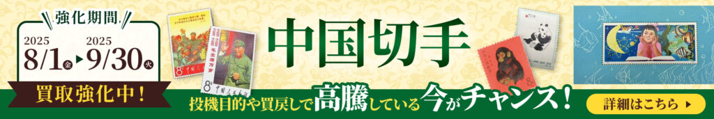 切手買取　ザゴールド