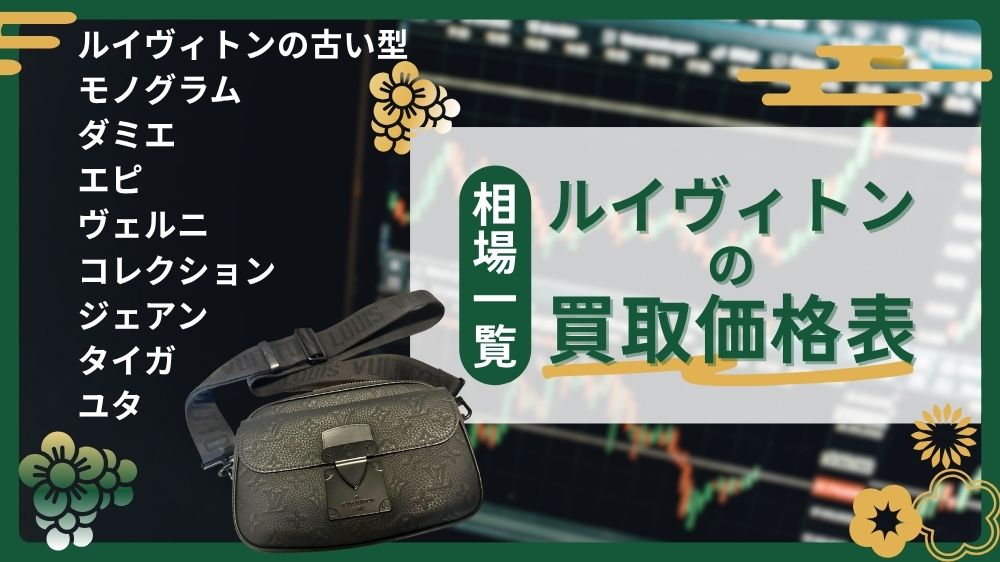 ルイヴィトンの買取価格表相場一覧