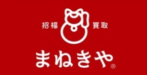 ブランド買取おすすめまねきや