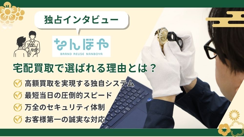 なんぼや宅配買取の魅力を徹底解剖【独占インタビュー】宅配買取で選ばれる理由とは？