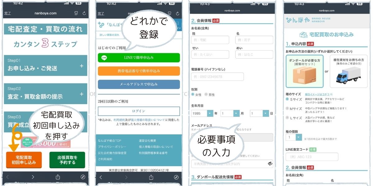 なんぼや宅配買取手順1