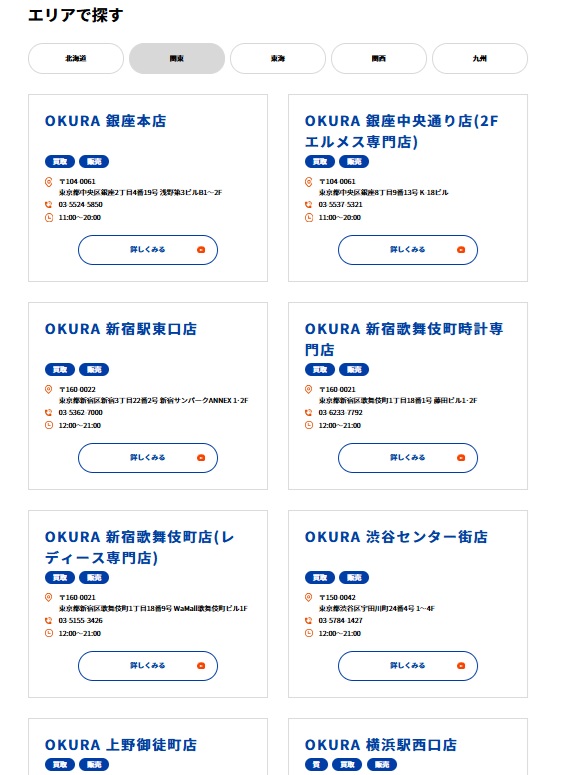 OKURA店舗一覧