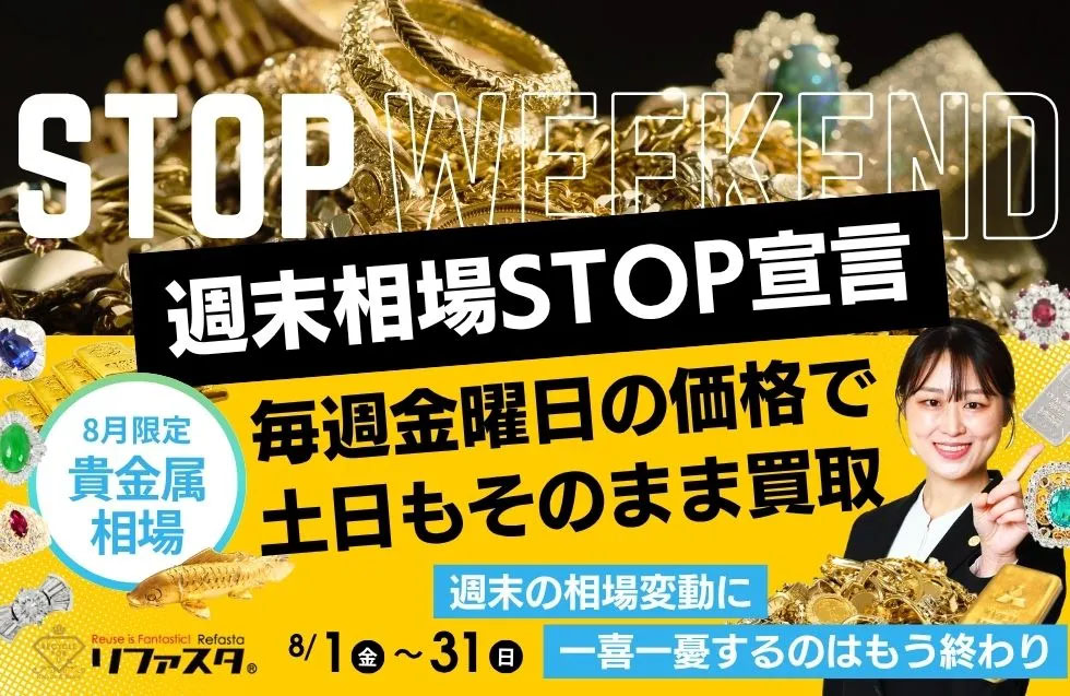 貴金属買取 リファスタ8月