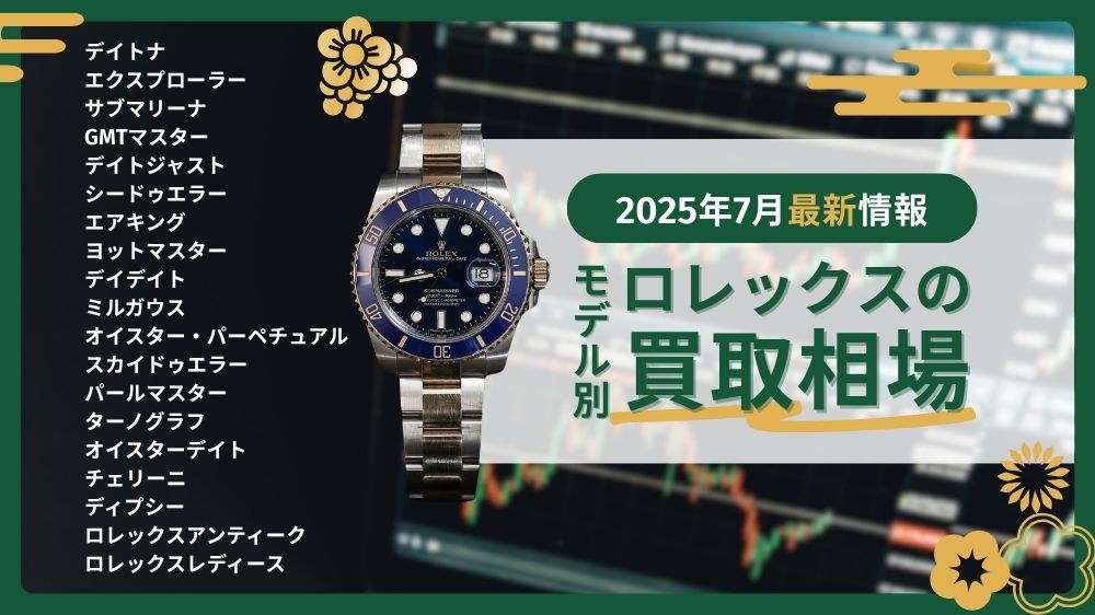 ロレックスのモデル別買取相場