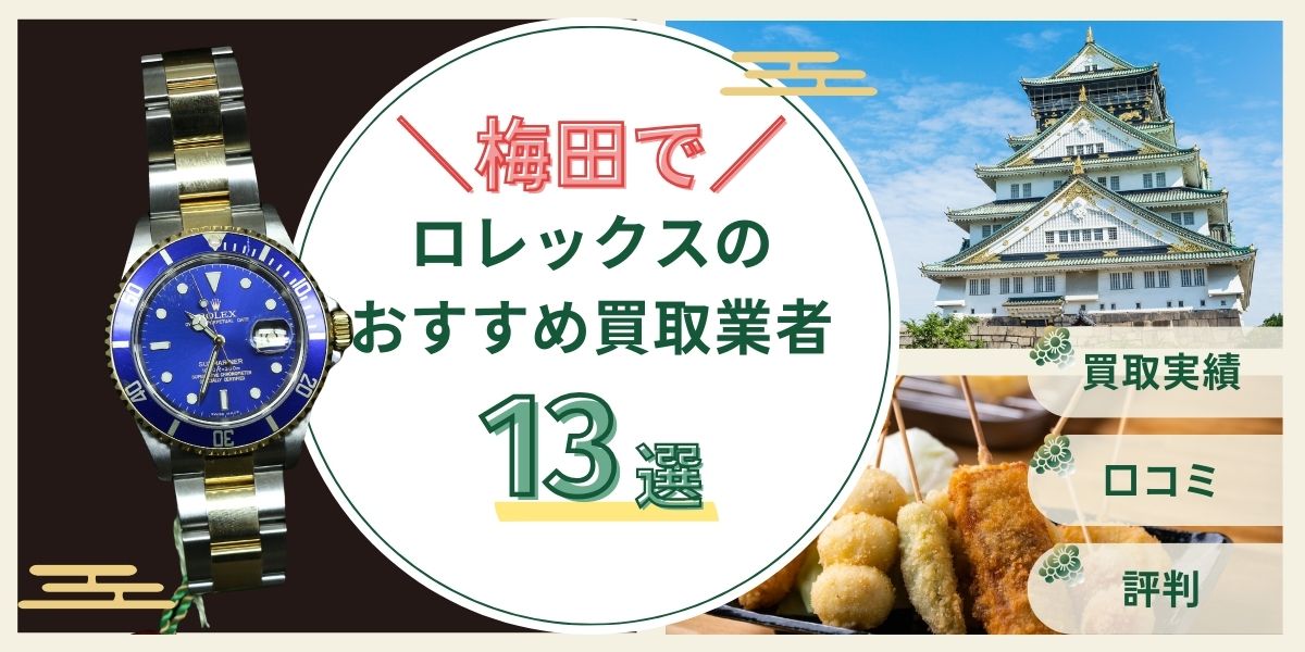 大阪梅田ロレックス買取おすすめ