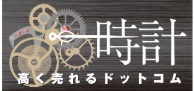 買取おすすめ時計高く売れるドットコム