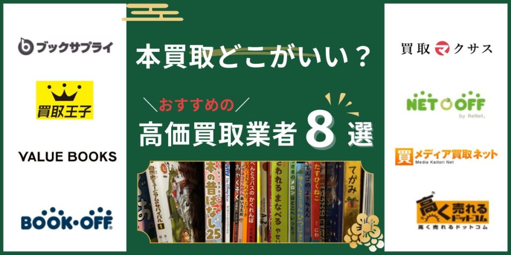本の買取おすすめ高価買取業者ランキングTOP8！
