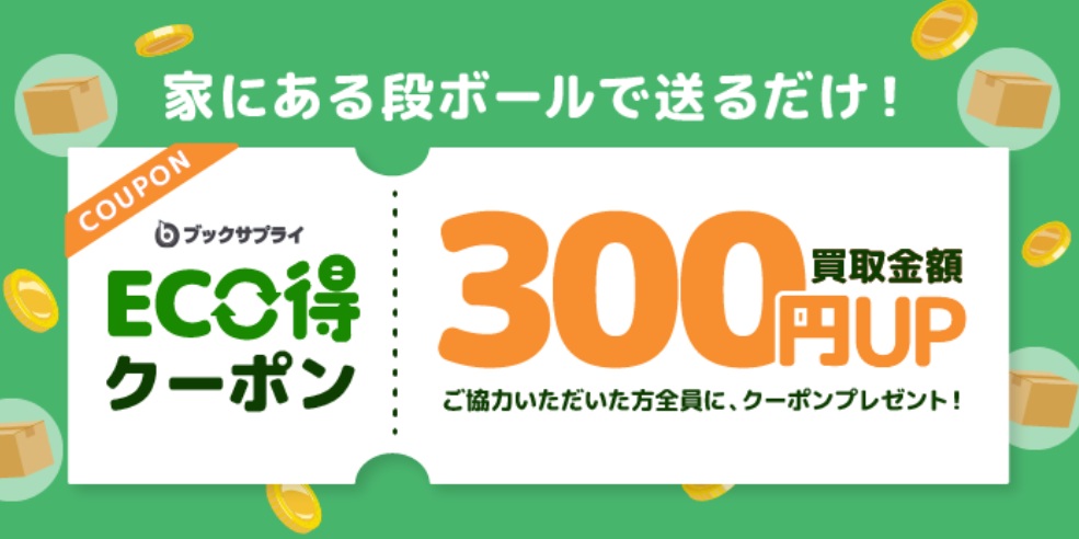ブックサプライキャンペーン