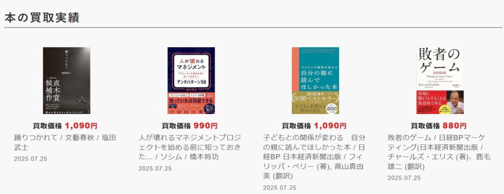 ブックサプライの買取相場