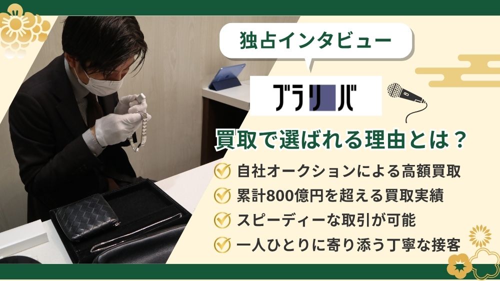 買取で選ばれる理由とは？ブラリバの高額買取の秘密を徹底解剖【独占インタビュー】