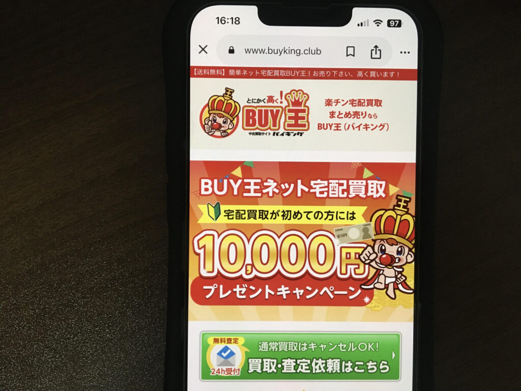 買取おすすめBUY王バイキング