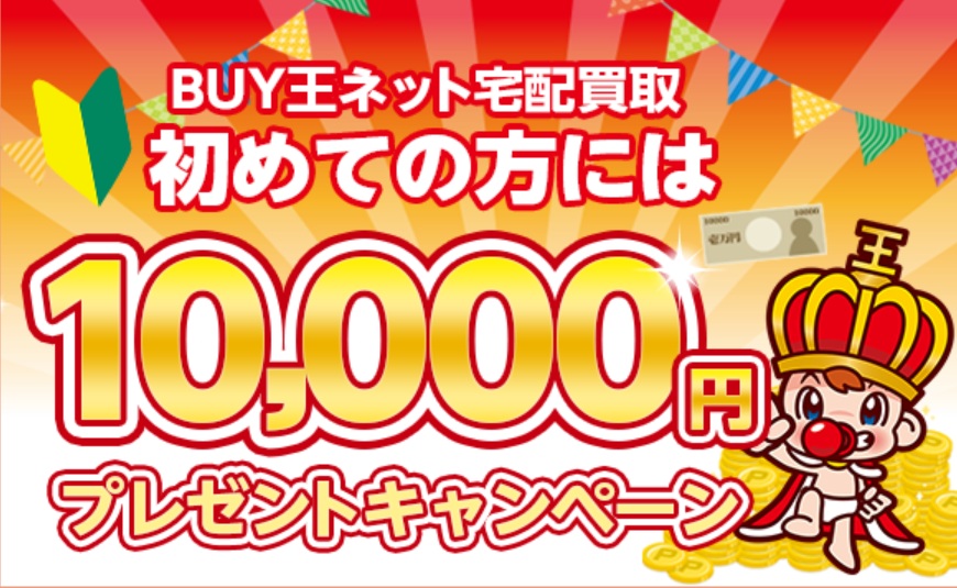 BUY王キャンペーン