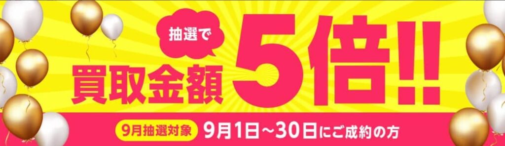 バイセル9月キャンペーン