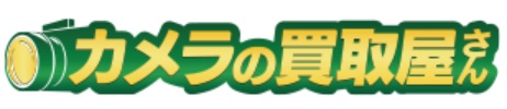 買取おすすめカメラの買取屋さん