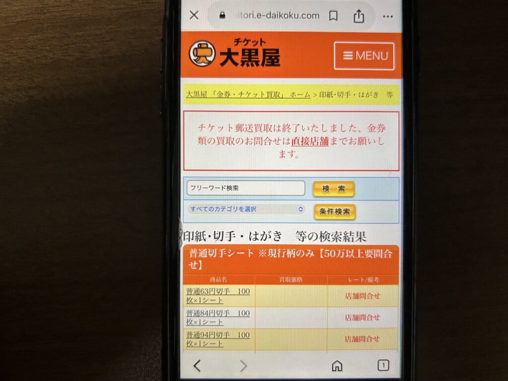 切手買取おすすめ大黒屋