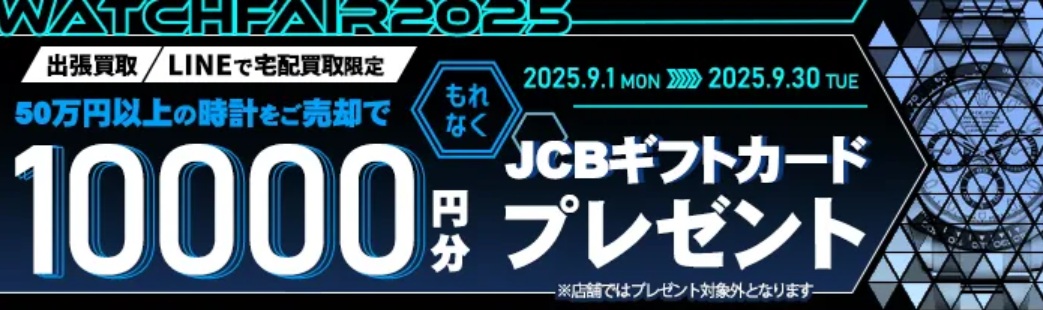 大黒屋9月キャンペーン
