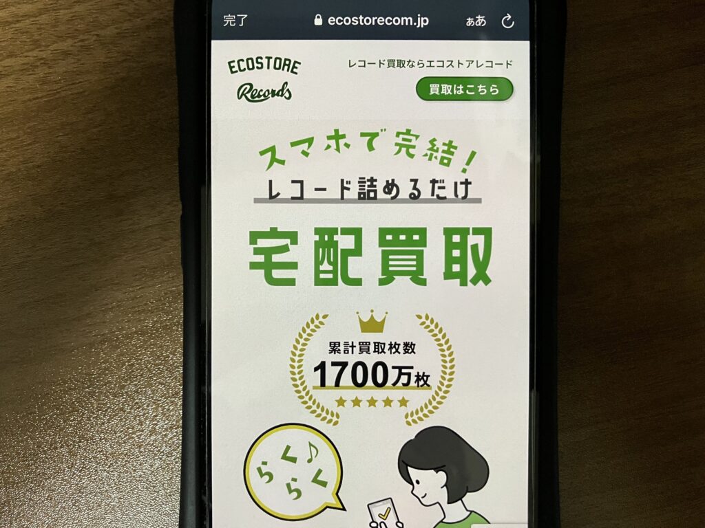レコード買取おすすめエコストアレコード