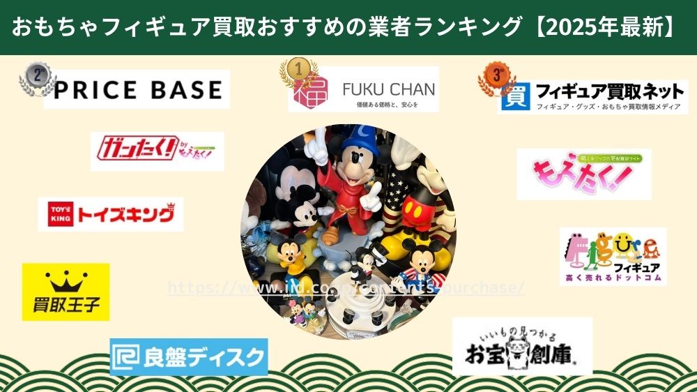 おもちゃフィギュア買取はどこがいい？おすすめの業者を比較しランキング！高く売る方法も【2025年最新】