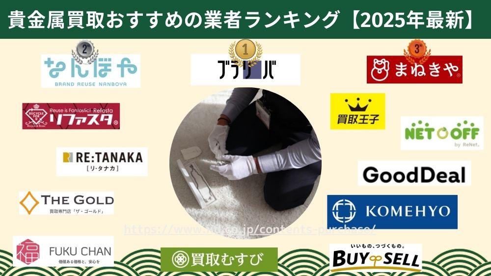 貴金属おすすめ業者ランキング2025