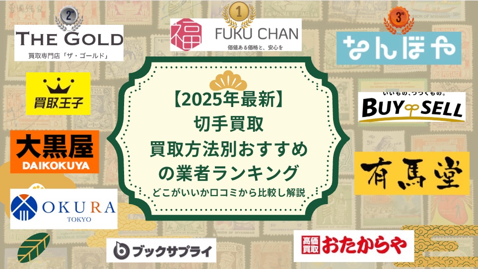 切手買取2025年おすすめランキング