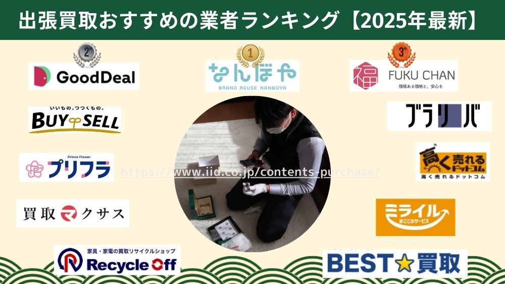 出張買取おすすめ業者ランキング