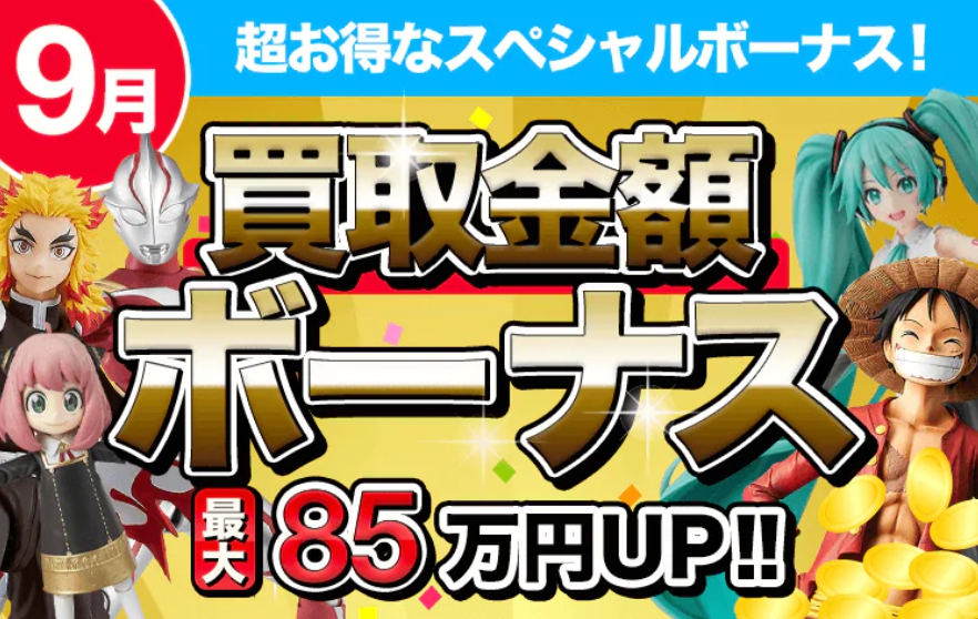 フィギュア買取ネット9月キャンペーン