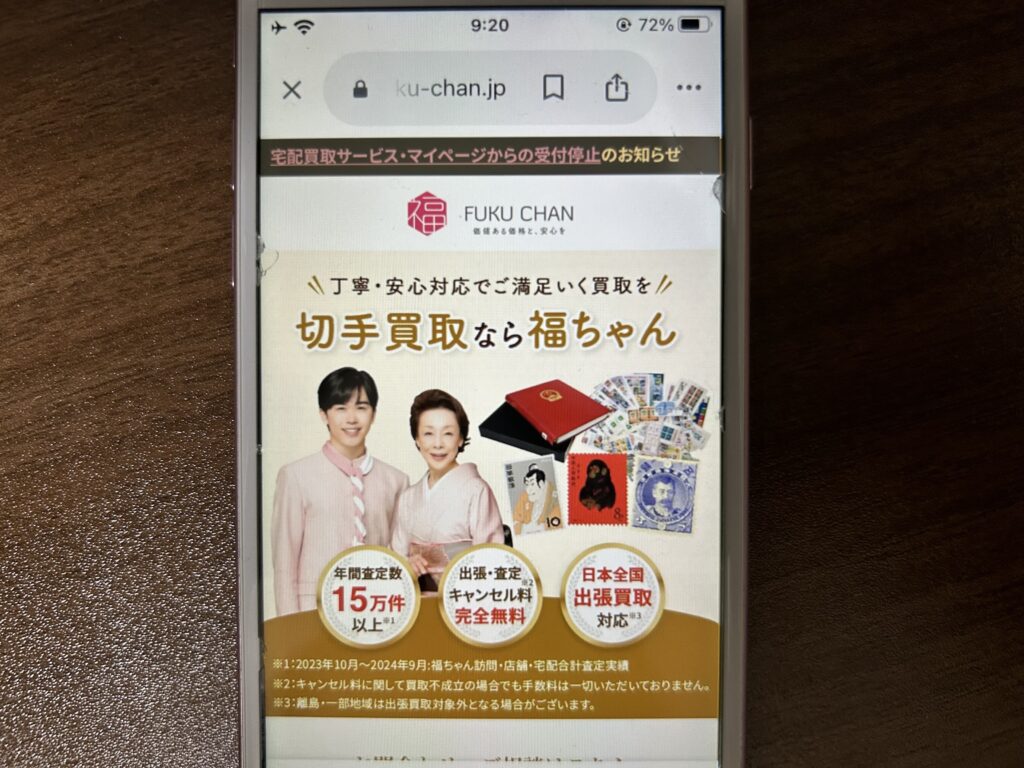 切手買取おすすめ福ちゃん
